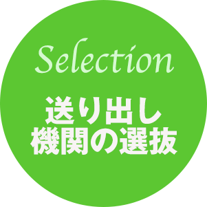 送り出し機関の選抜