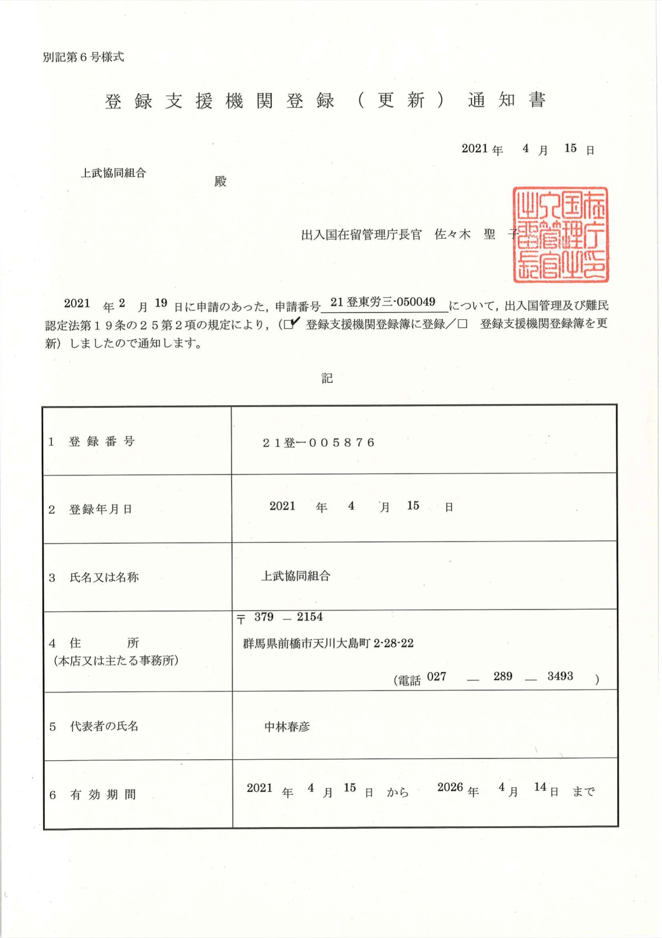 登録支援機関登録（更新）通知書